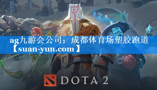 成都体育场塑胶跑道