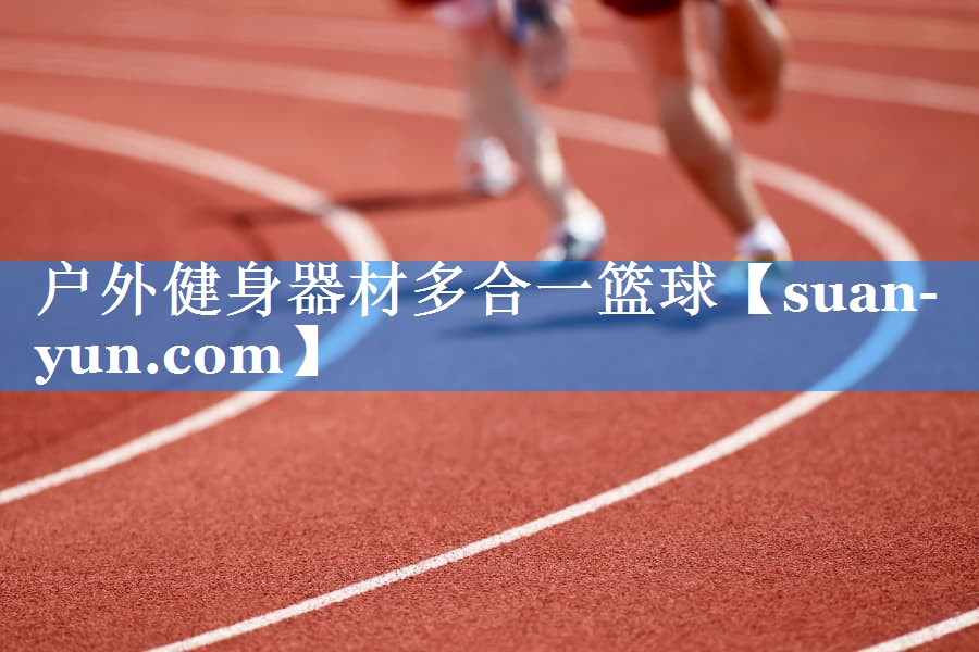 户外健身器材多合一篮球