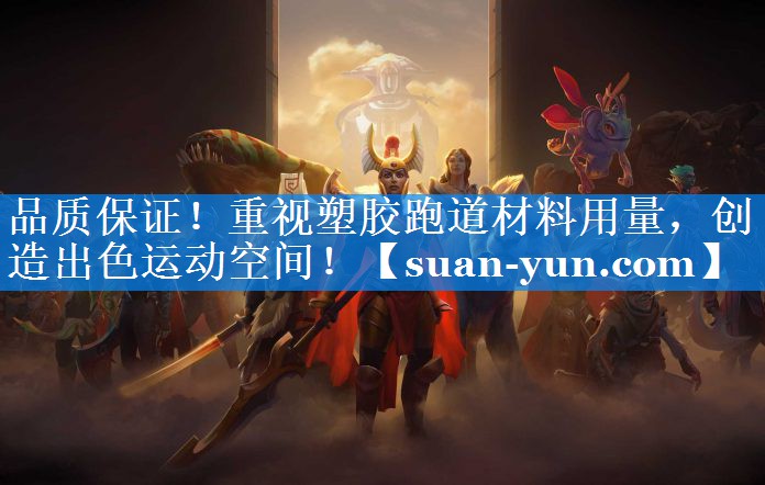 品质保证！重视塑胶跑道材料用量，创造出色运动空间！