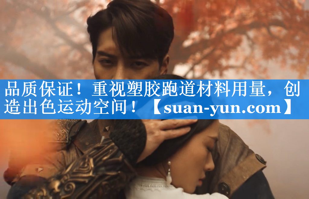 品质保证！重视塑胶跑道材料用量，创造出色运动空间！