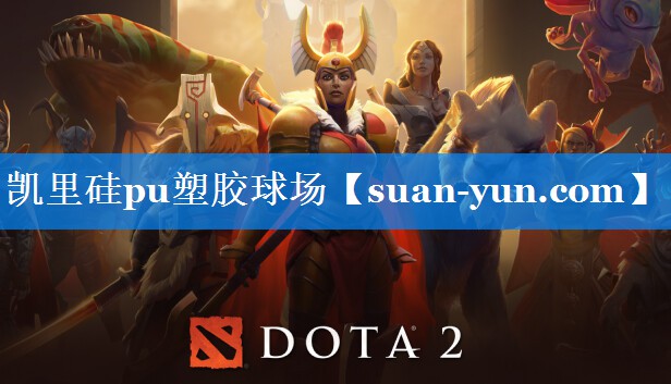 凯里硅pu塑胶球场