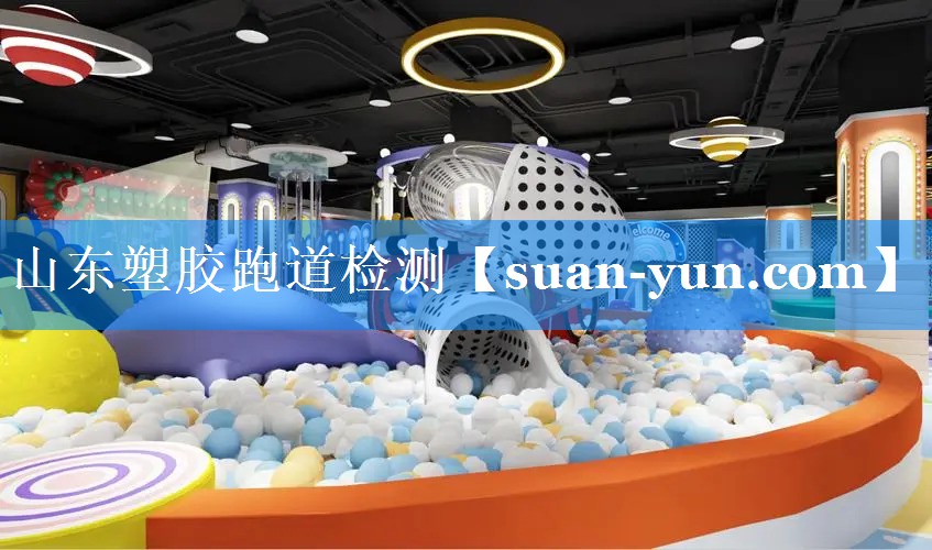 山东塑胶跑道检测