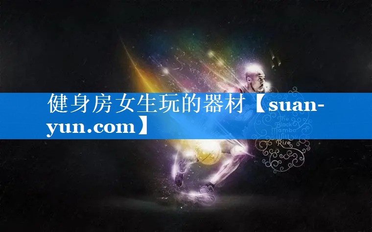 健身房女生玩的器材