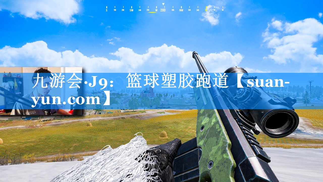 篮球塑胶跑道
