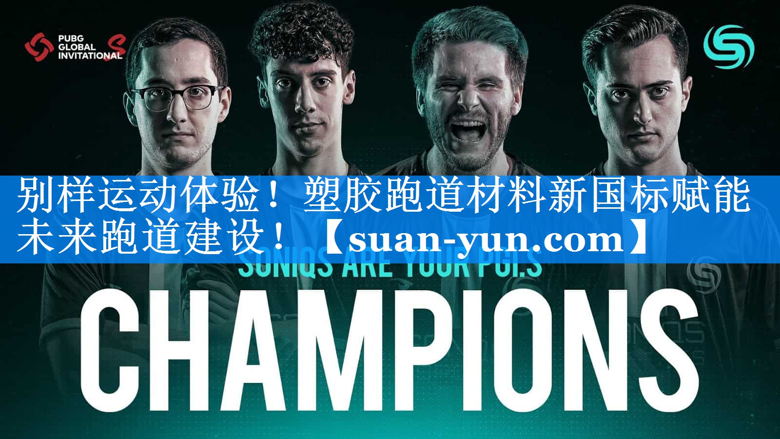 别样运动体验！塑胶跑道材料新国标赋能未来跑道建设！
