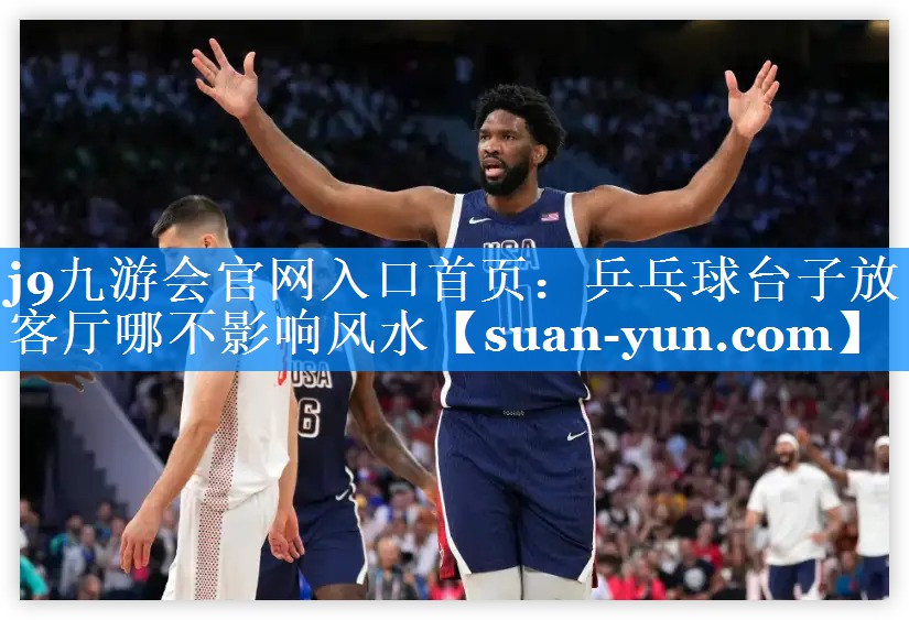 乒乓球台子放客厅哪不影响风水