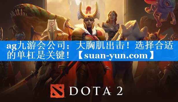 大胸肌出击！选择合适的单杠是关键！