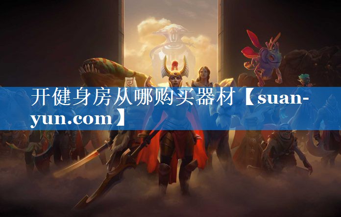 开健身房从哪购买器材