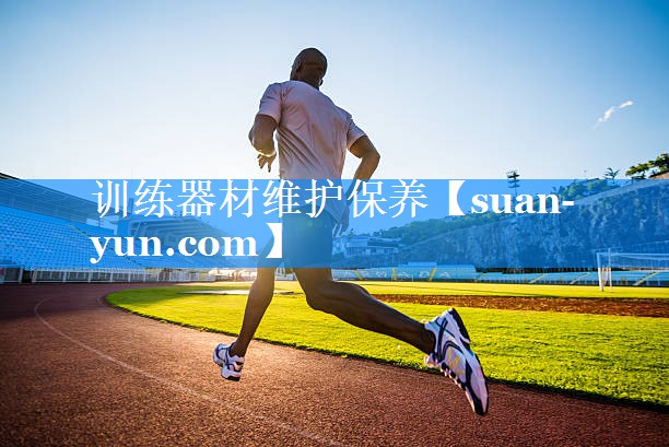 训练器材维护保养