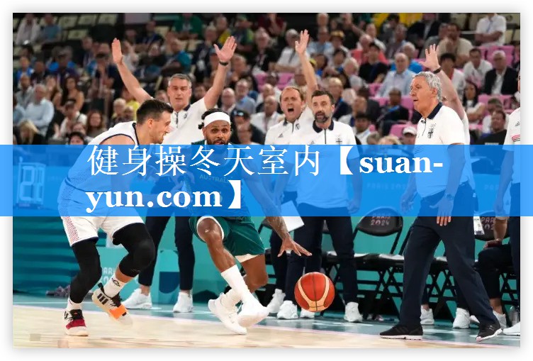 健身操冬天室内