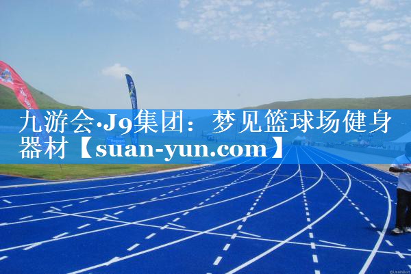 梦见篮球场健身器材