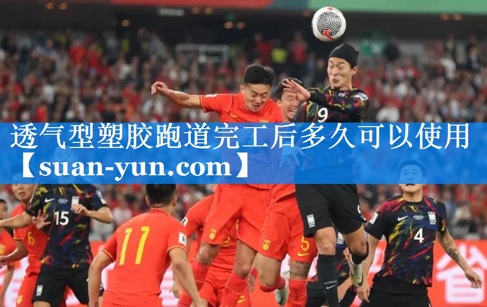 透气型塑胶跑道完工后多久可以使用
