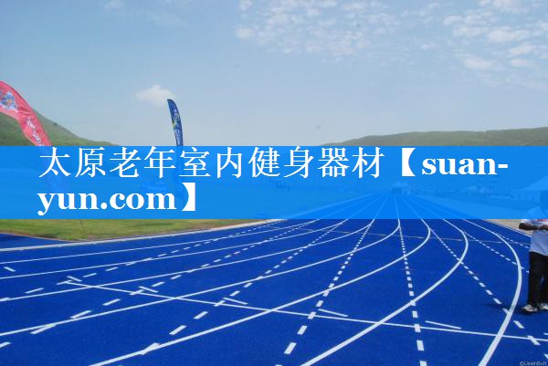 太原老年室内健身器材