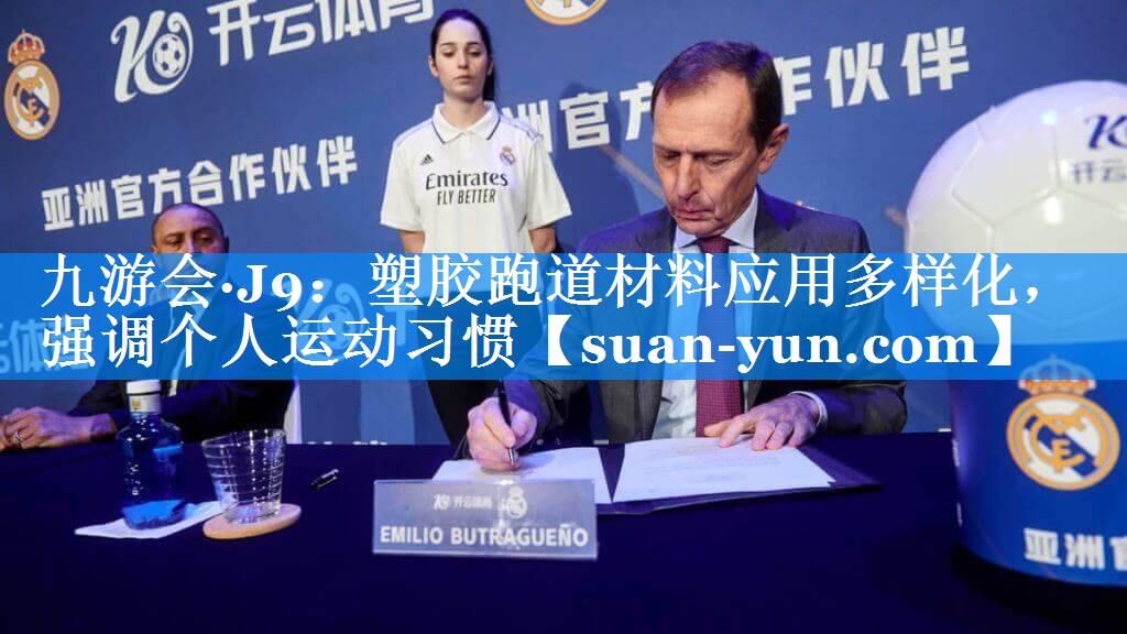 塑胶跑道材料应用多样化，强调个人运动习惯