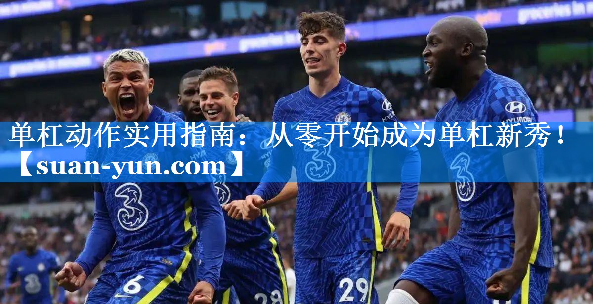 单杠动作实用指南：从零开始成为单杠新秀！