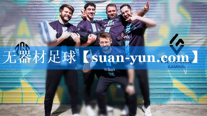无器材足球