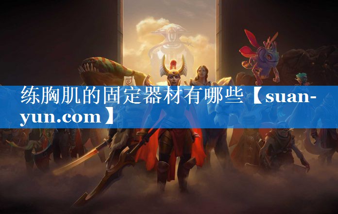 练胸肌的固定器材有哪些