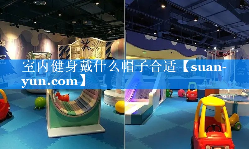 室内健身戴什么帽子合适