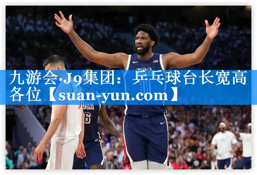 乒乓球台长宽高各位