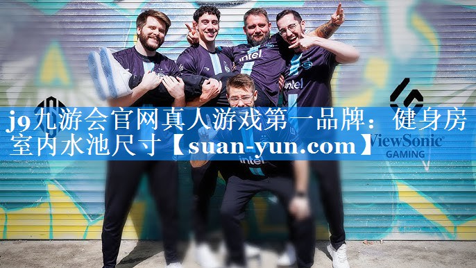 健身房室内水池尺寸