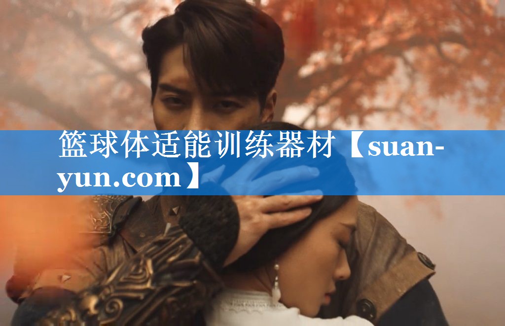 篮球体适能训练器材