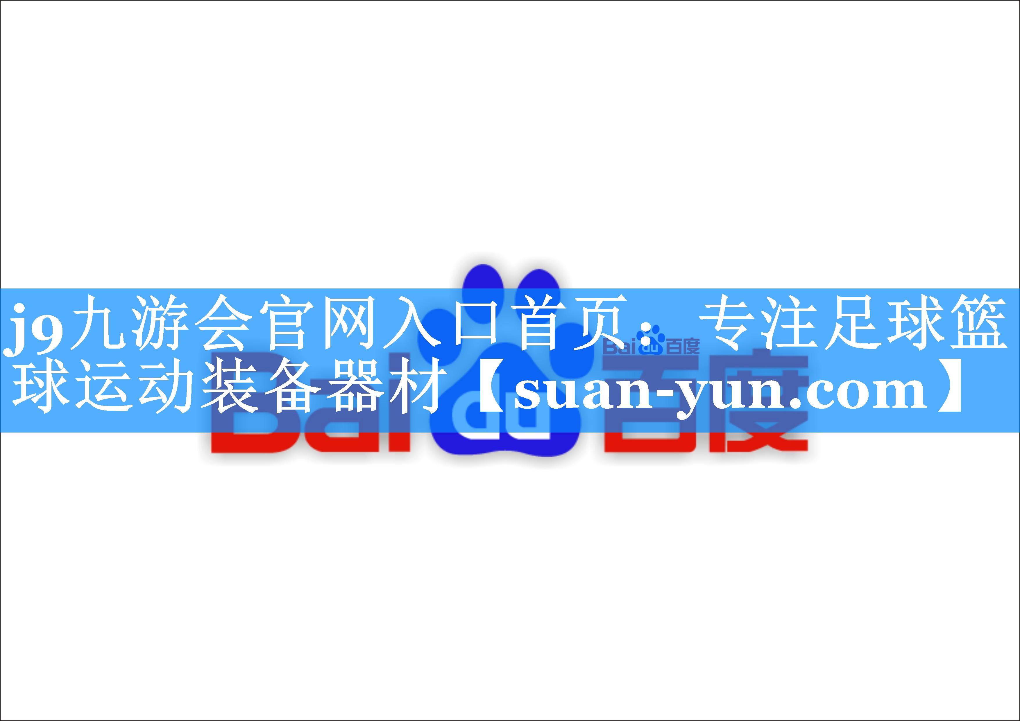 专注足球篮球运动装备器材