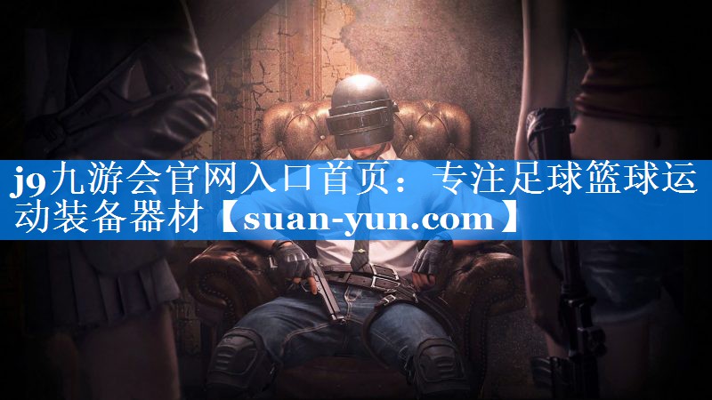 专注足球篮球运动装备器材
